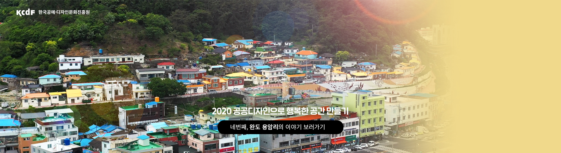 kcdf 한국공예·디자인문화진흥원 2020 공공디자인으로 행복한 공간 만들기 공행공 네 번째 이야기 완도 용암리편